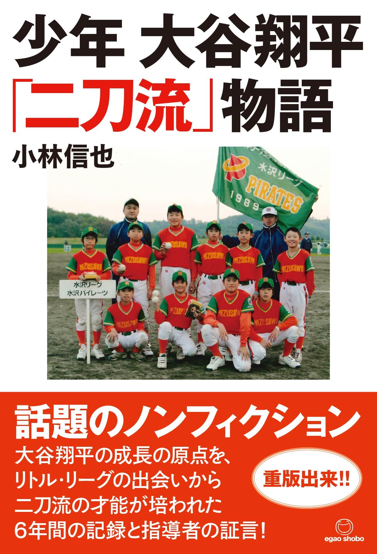 少年 大谷翔平二刀流物語