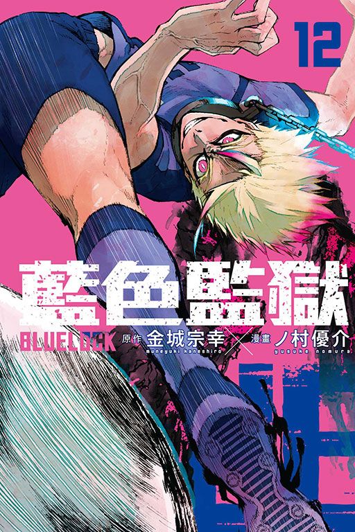 BLUE LOCK藍色監獄 12