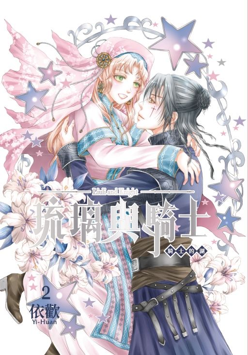琉璃與騎士 2 (首刷附錄版)