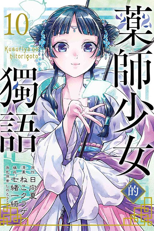 藥師少女的獨語 10