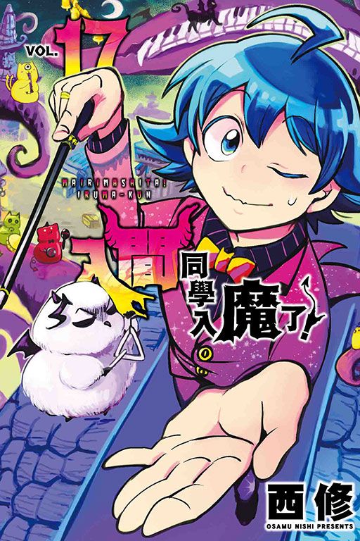 入間同學入魔了! 17
