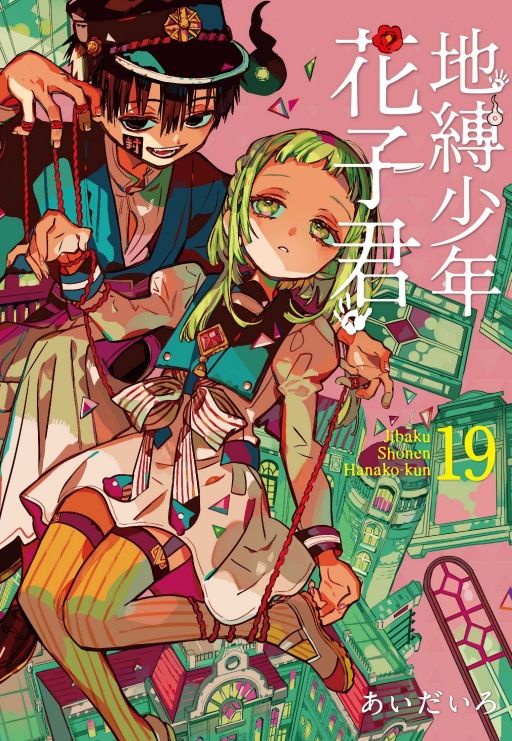 地縛少年花子君 19