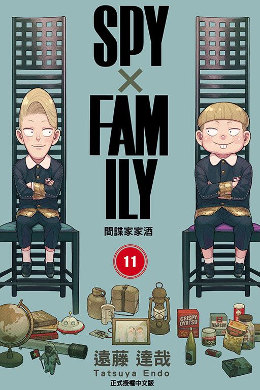 SPY X FAMILY間諜家家酒 11
