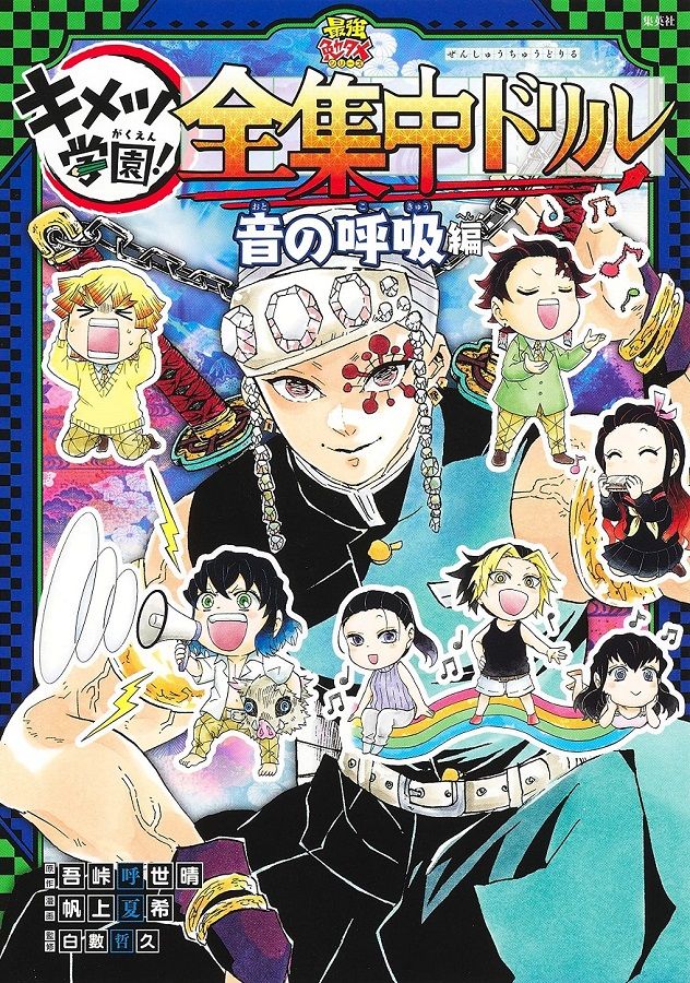 鬼滅の刃 キメツ学園! 全集中ドリル: 音の呼吸編