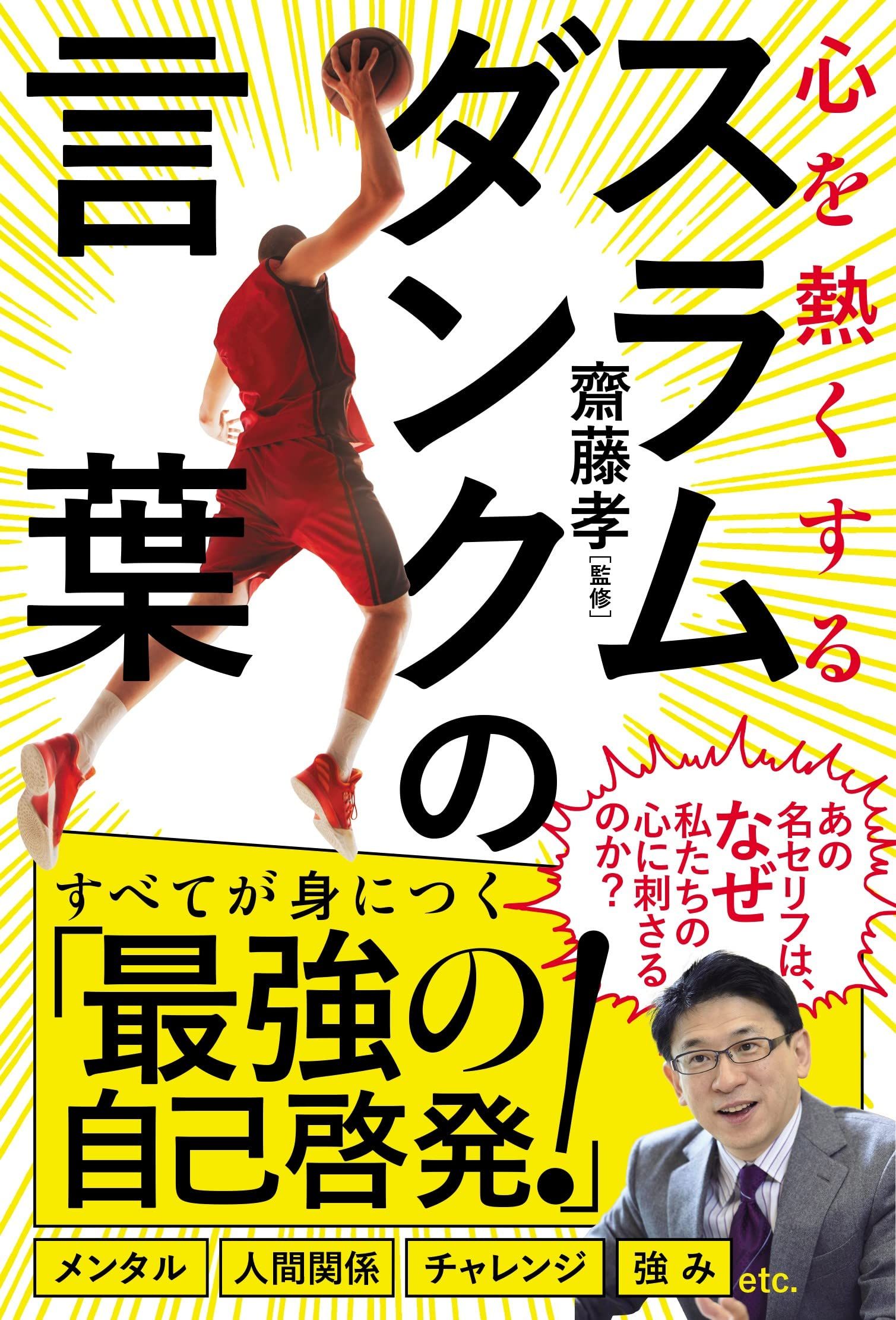 心を熱くする スラムダンクの言葉