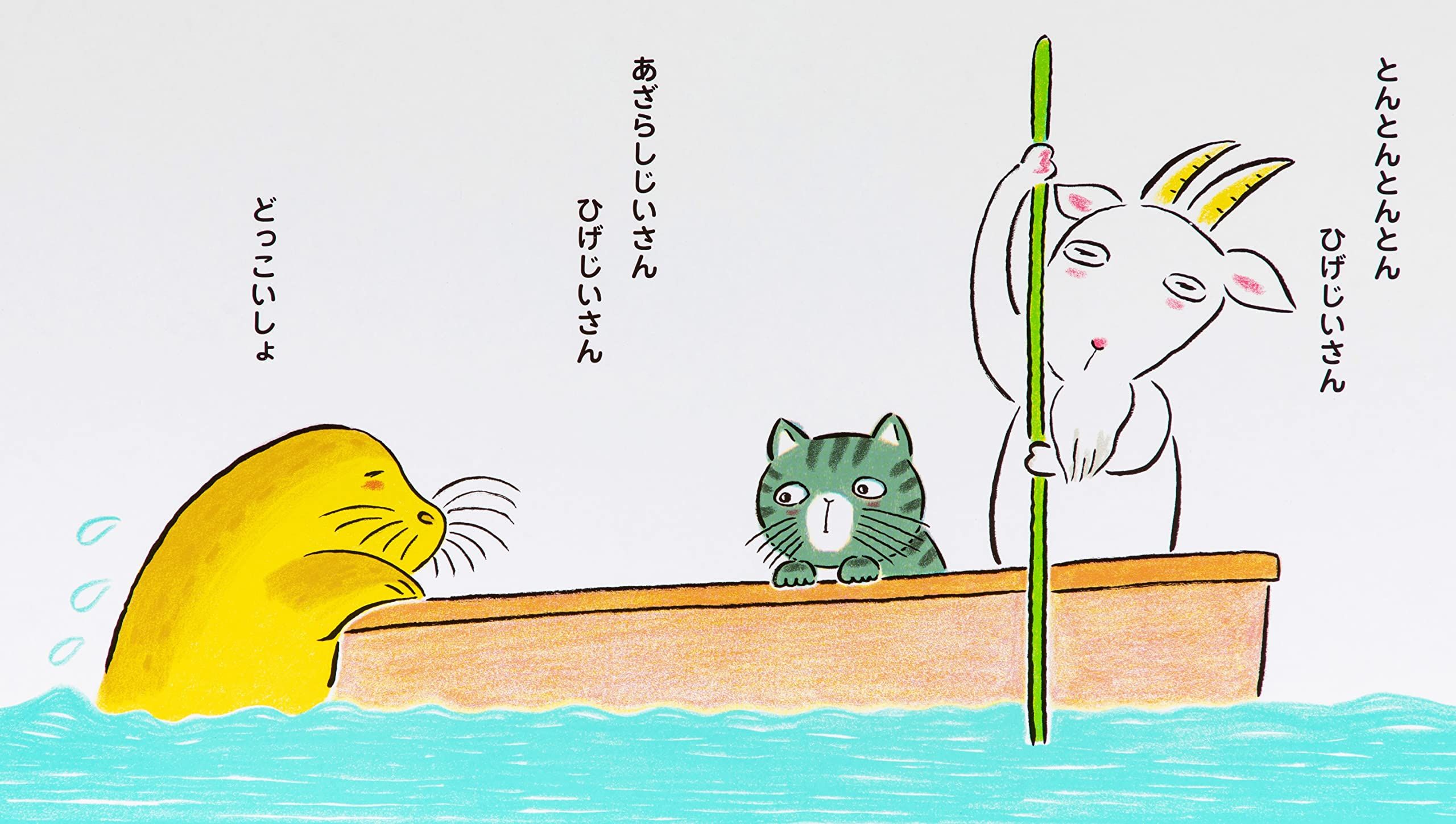 じいちゃんあそぼ! とんとんとんとん ひげじいさん