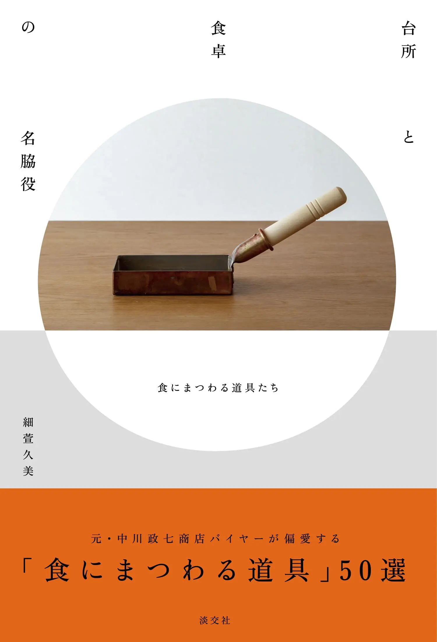 台所と食卓の名脇役: 食にまつわる道具たち