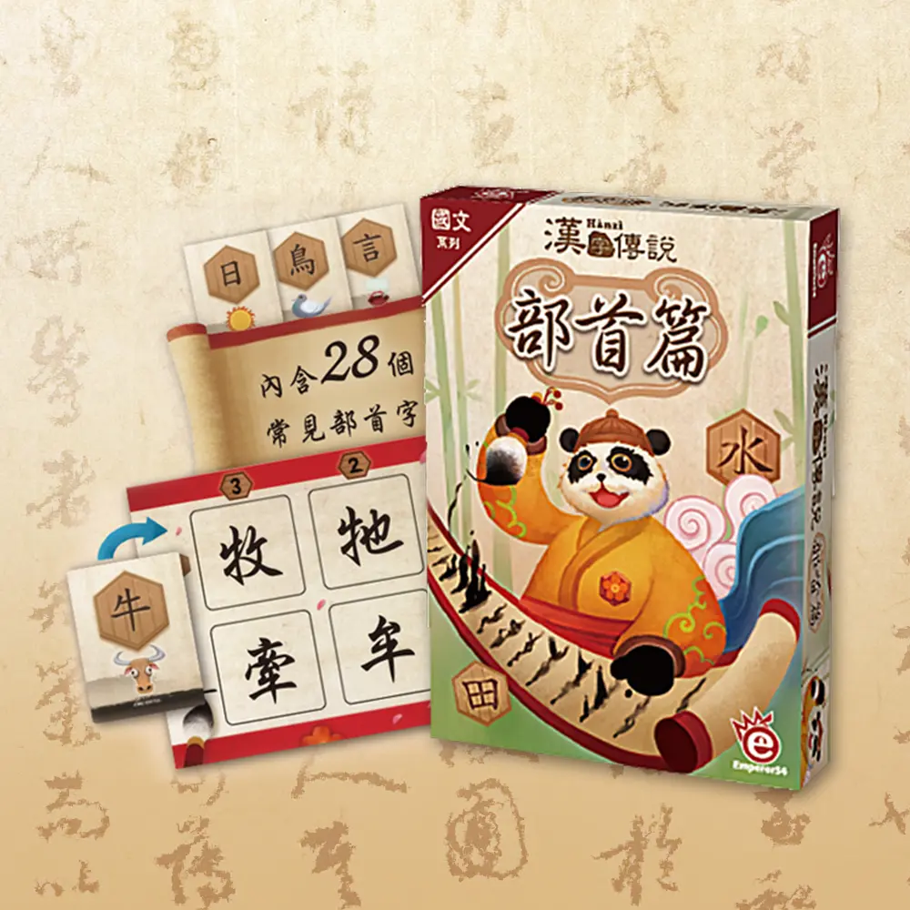 桌遊愛樂事/ 漢字傳說/ 部首篇