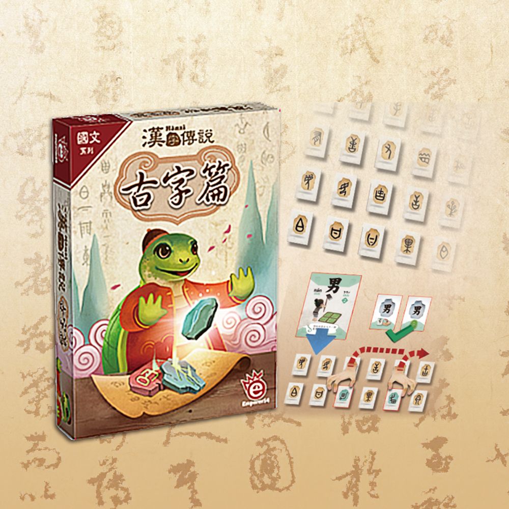 桌遊愛樂事/ 漢字傳說/ 古字篇