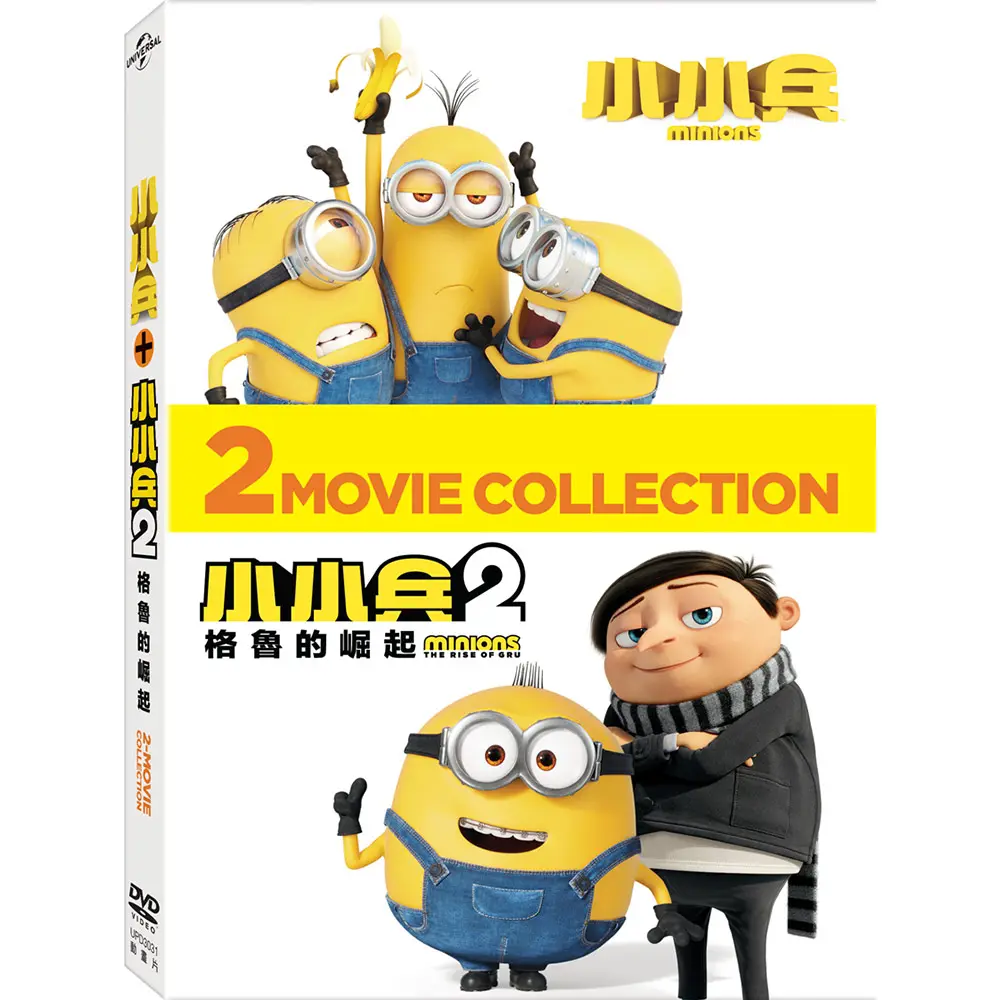 小小兵 1+2合輯 (2DVD)