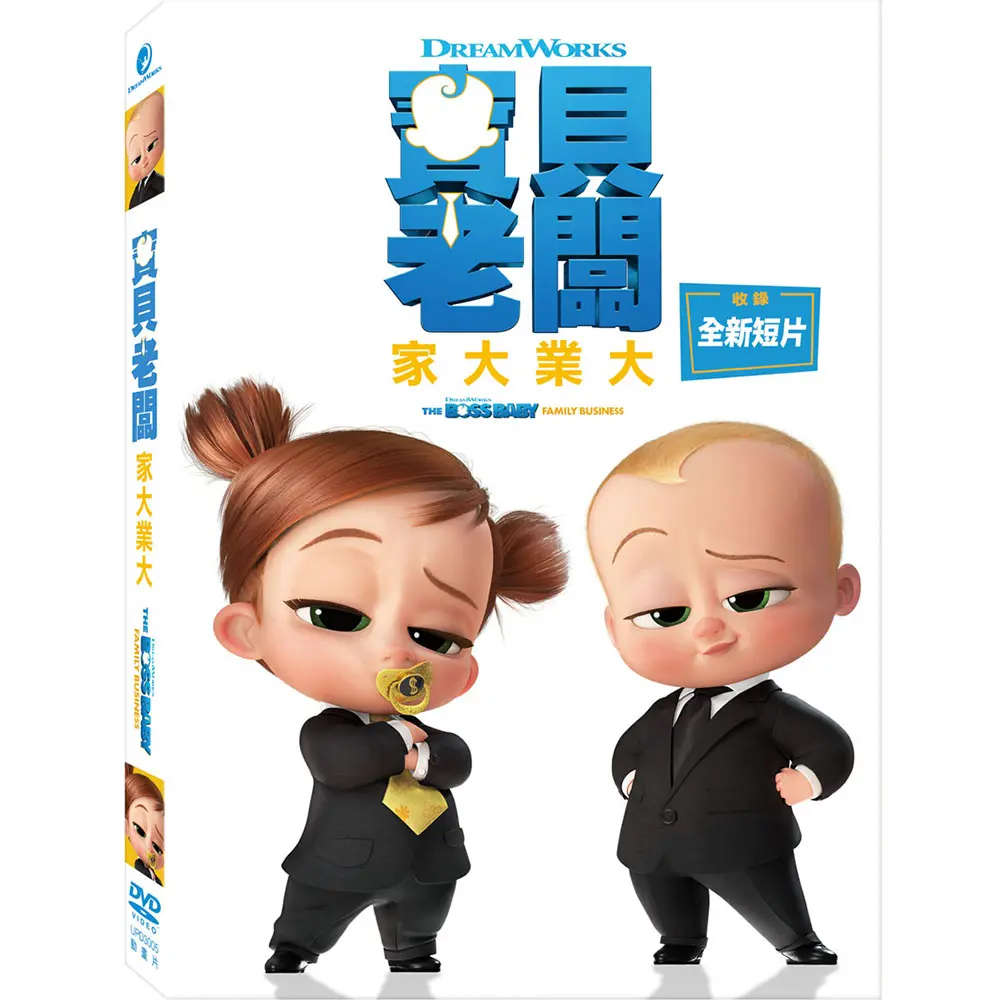 寶貝老闆: 家大業大 (DVD)
