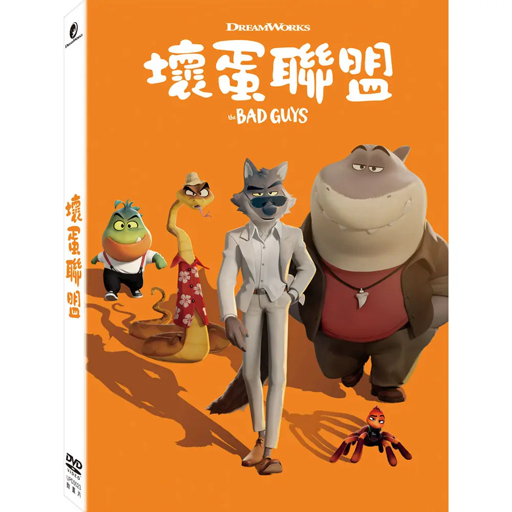 壞蛋聯盟 (DVD)