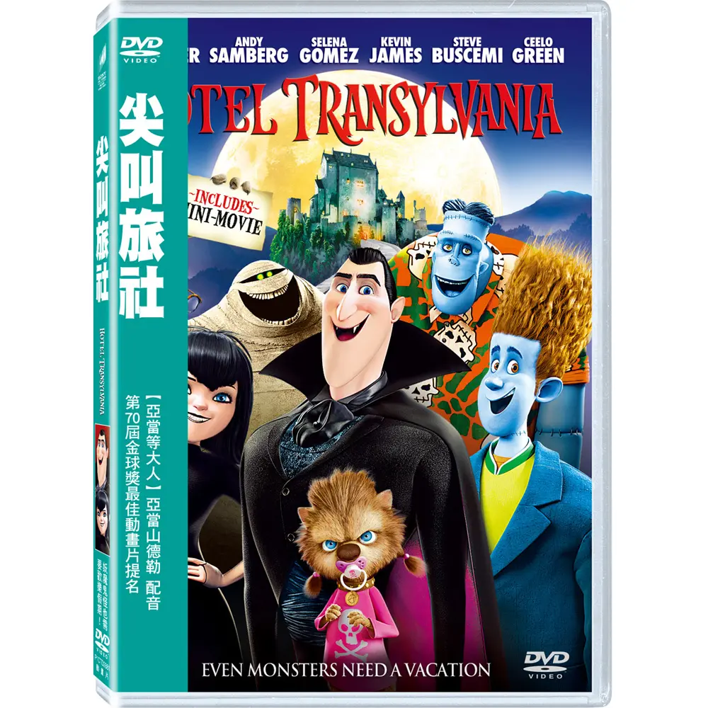 尖叫旅社 (DVD)