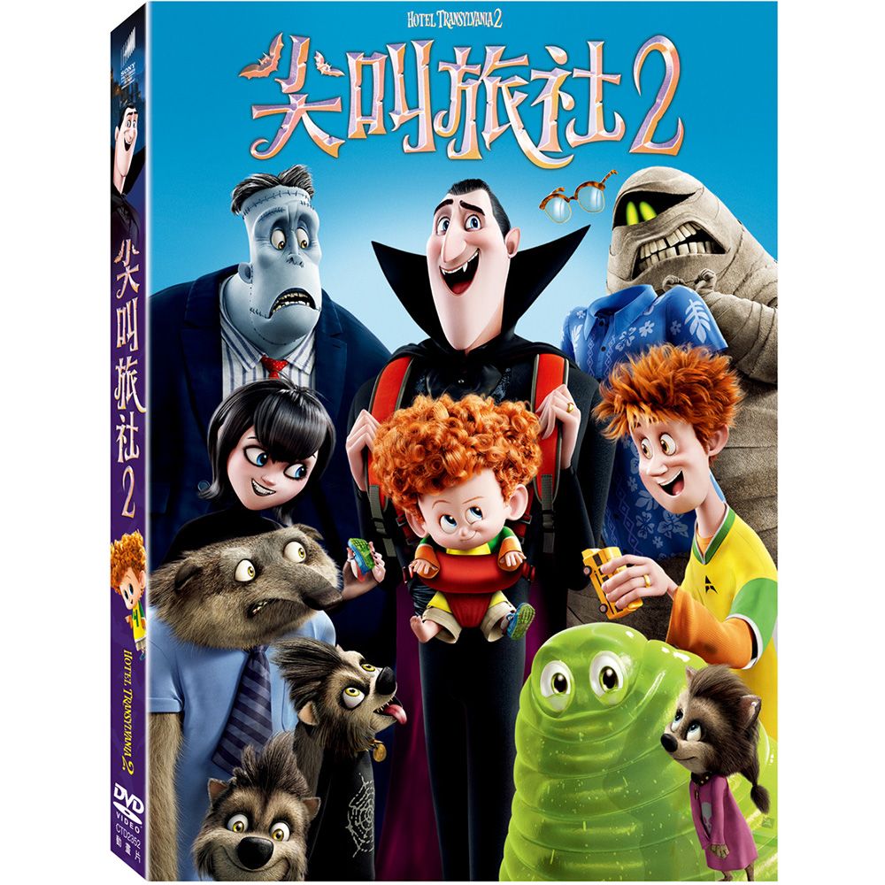 尖叫旅社 2 (DVD)