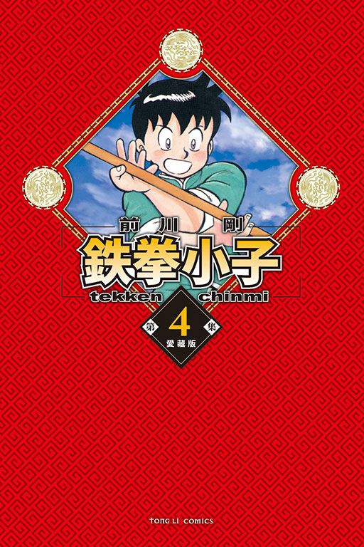 鉄拳小子愛藏版 4 (首刷限定版)