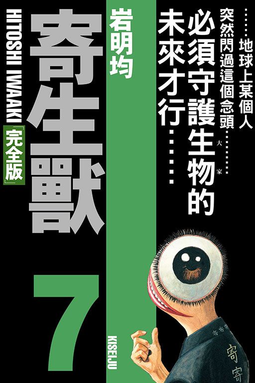 寄生獸完全版 7 (首刷附錄版)