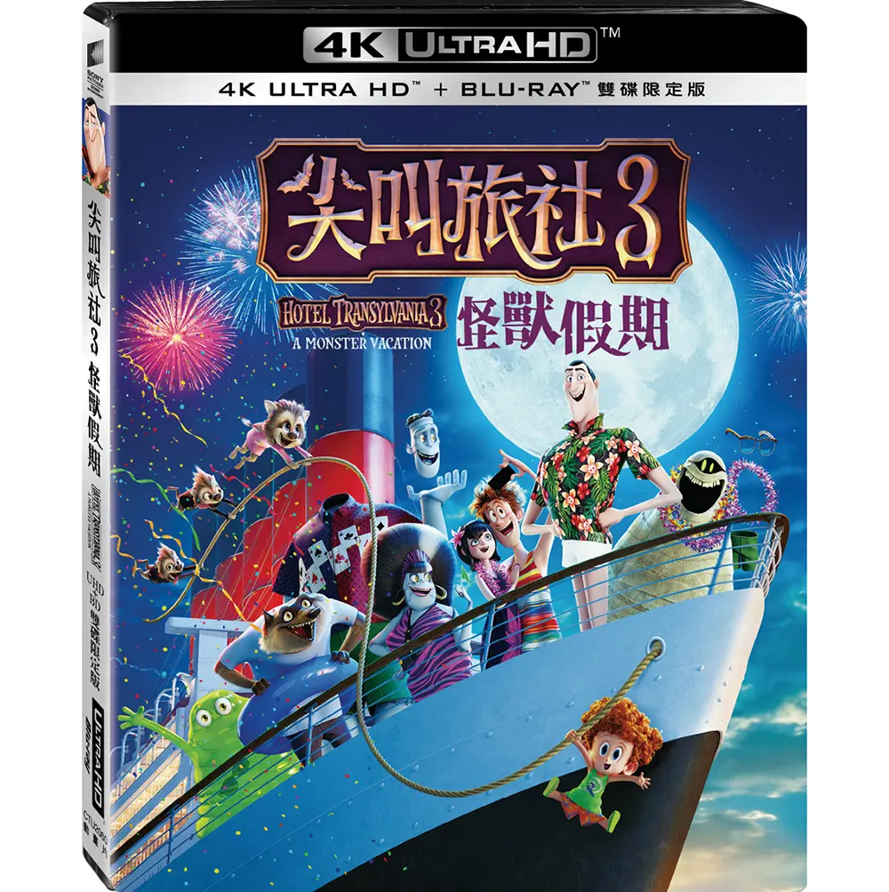 尖叫旅社 3: 怪獸假期 (UHD+BD雙碟限定版)