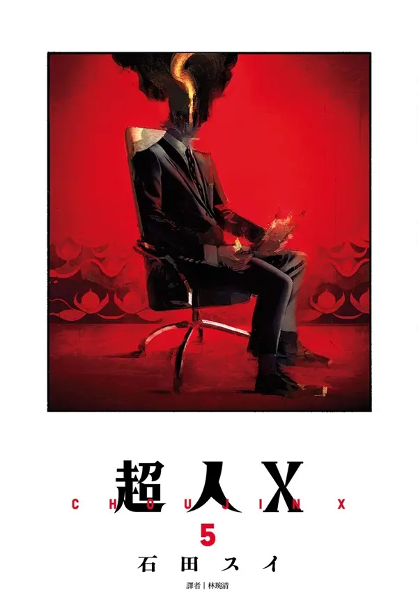 超人X 5