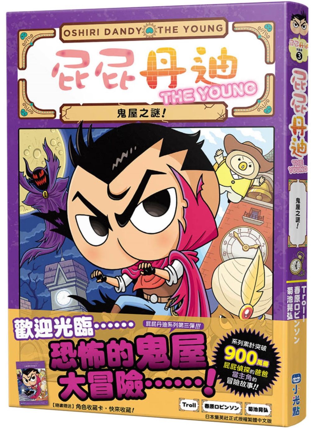屁屁丹迪 3: 鬼屋之謎!
