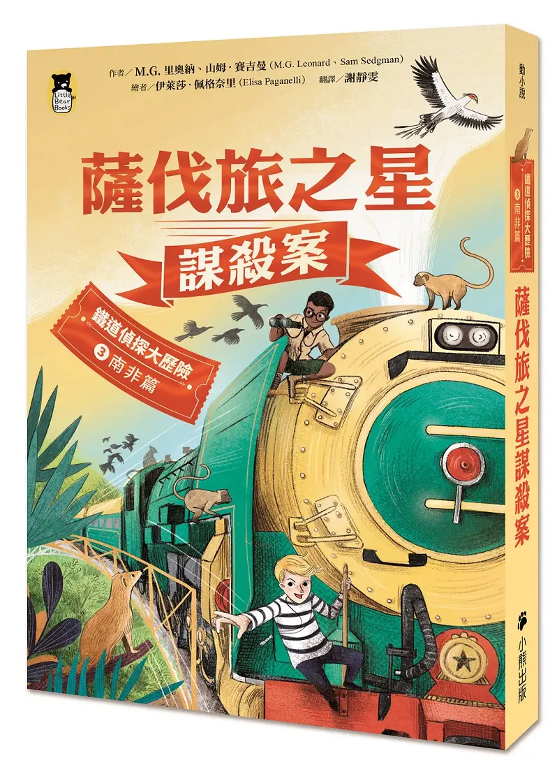 鐵道偵探大歷險 3 南非篇: 薩伐旅之星謀殺案