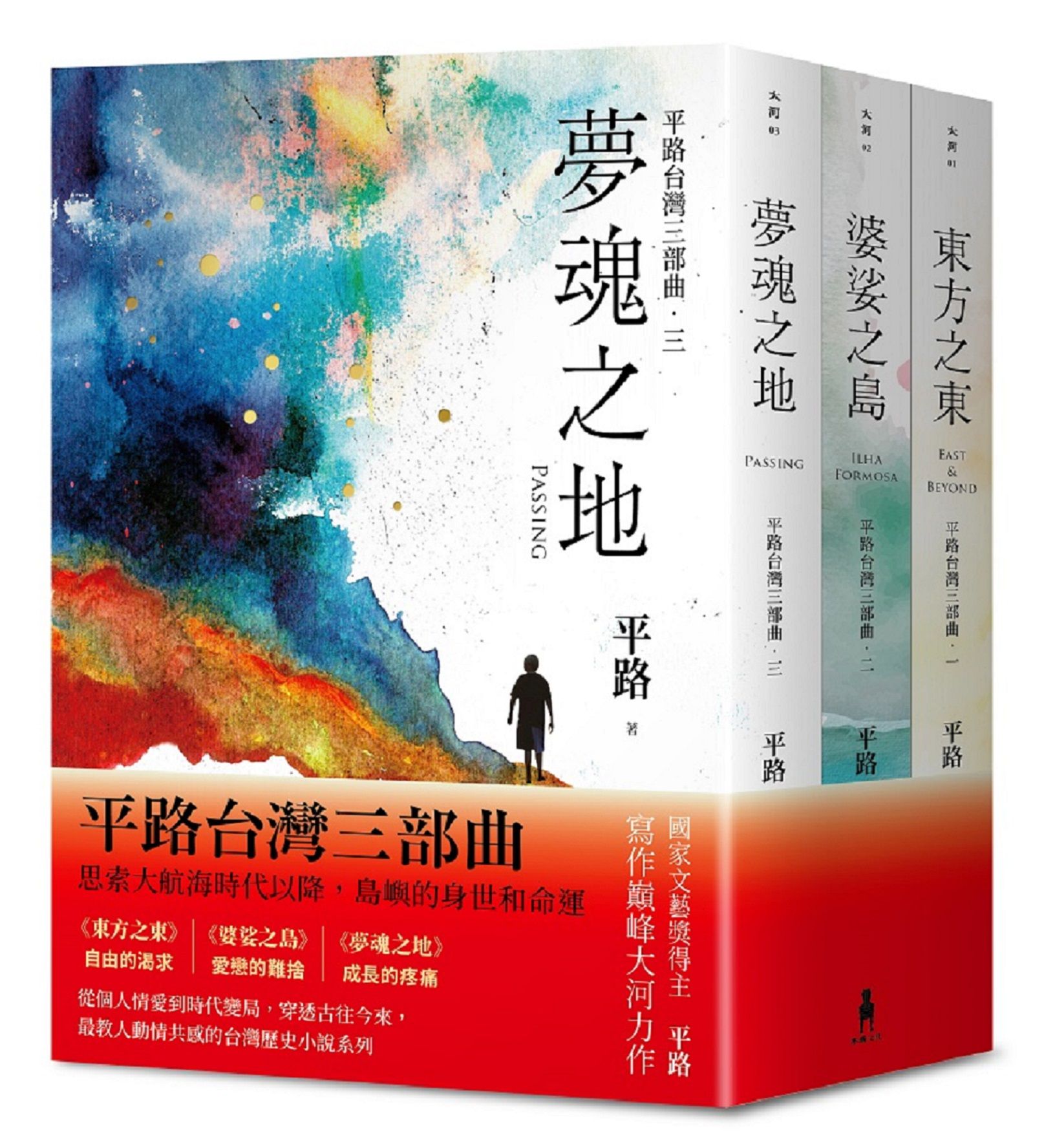 平路台灣三部曲套書: 東方之東+婆娑之島+夢魂之地 (3冊合售)