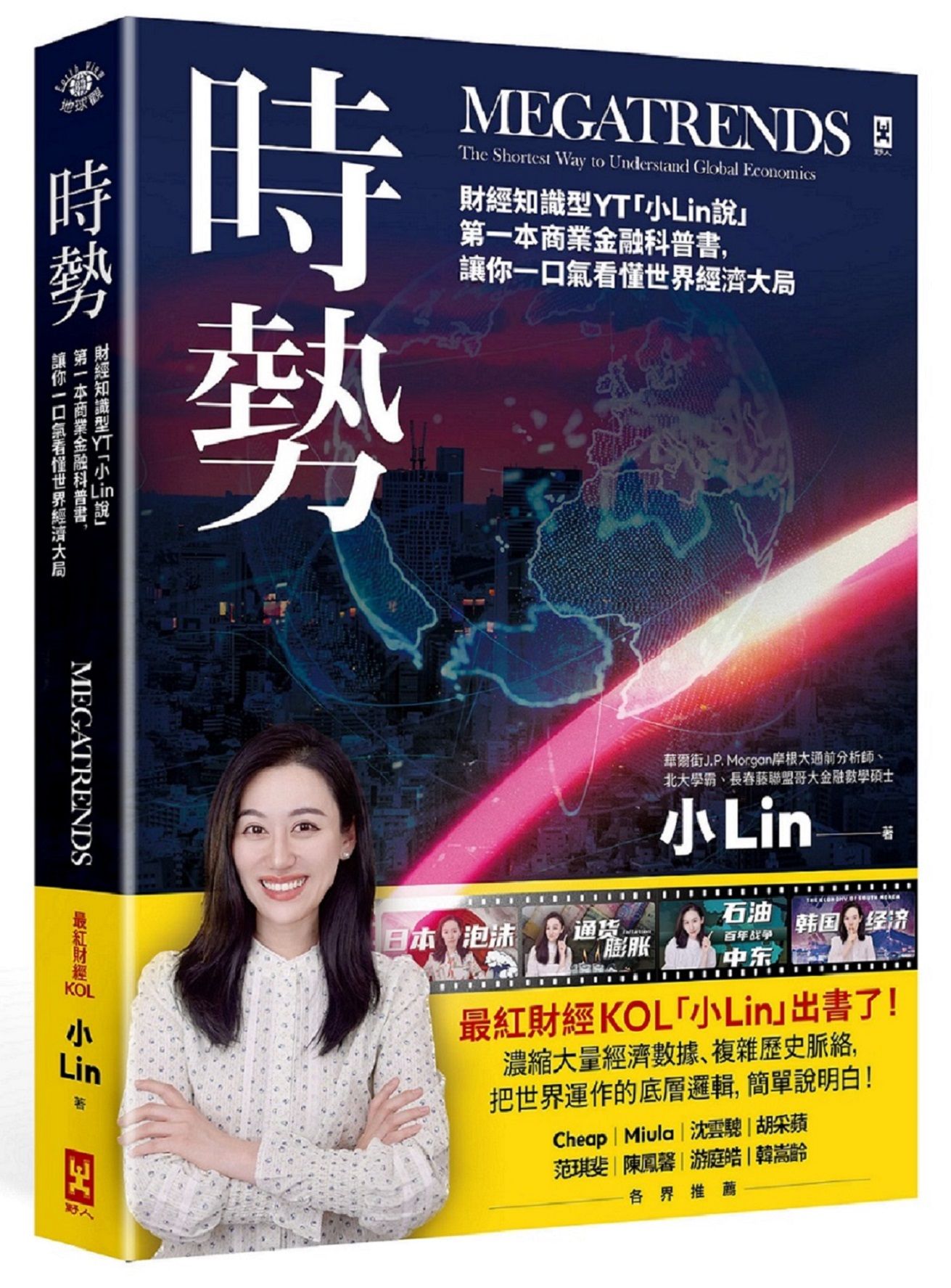時勢: 財經知識型YT小Lin說第一本商業金融科普書, 讓你一口氣看懂世界經濟大局