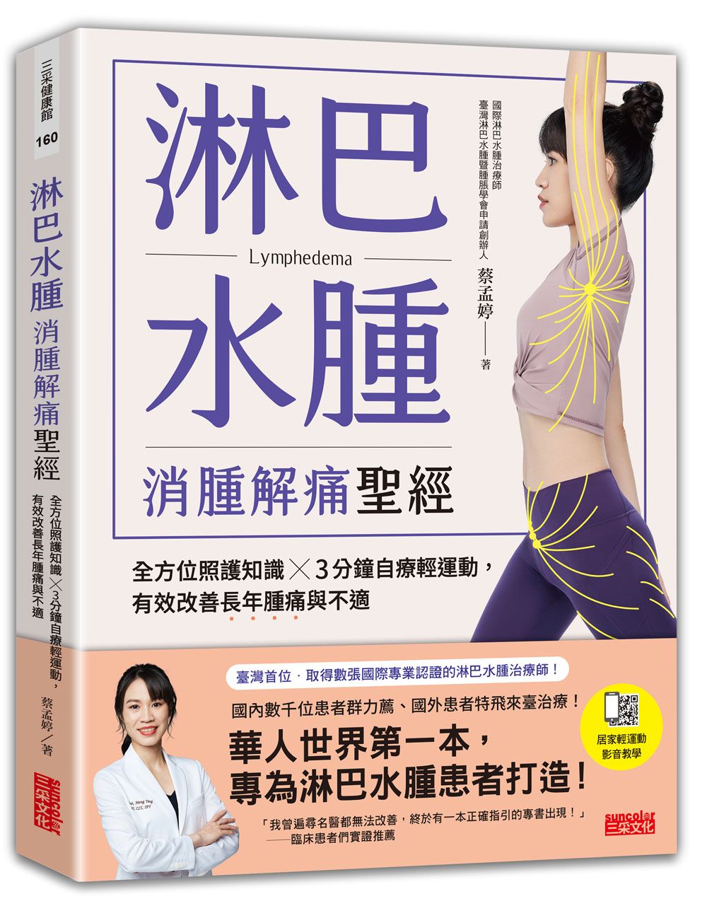 淋巴水腫 消腫解痛聖經: 全方位照護知識×3分鐘自療輕運動, 有效改善長年腫痛與不適