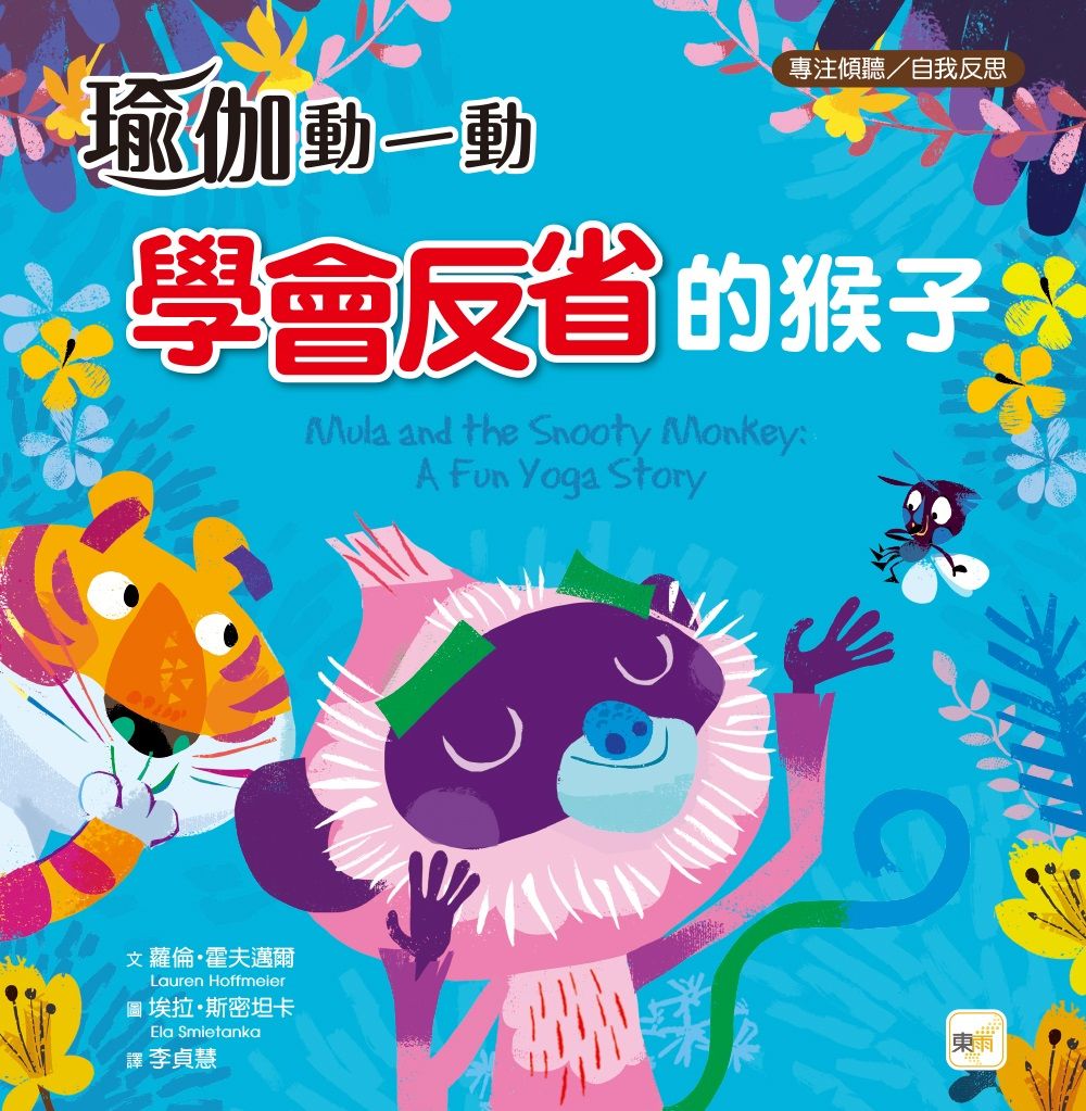 瑜伽動一動: 學會反省的猴子