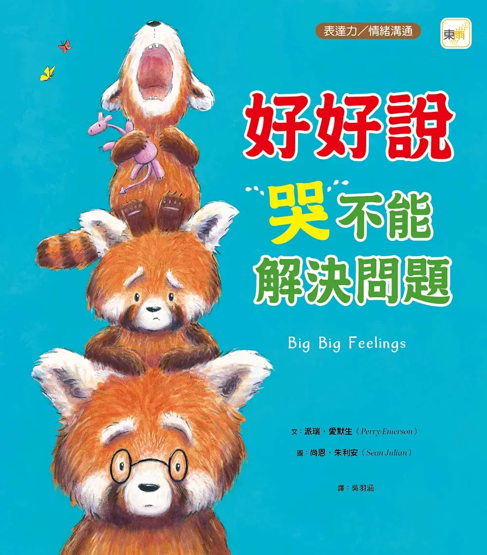 好好說, 哭不能解決問題