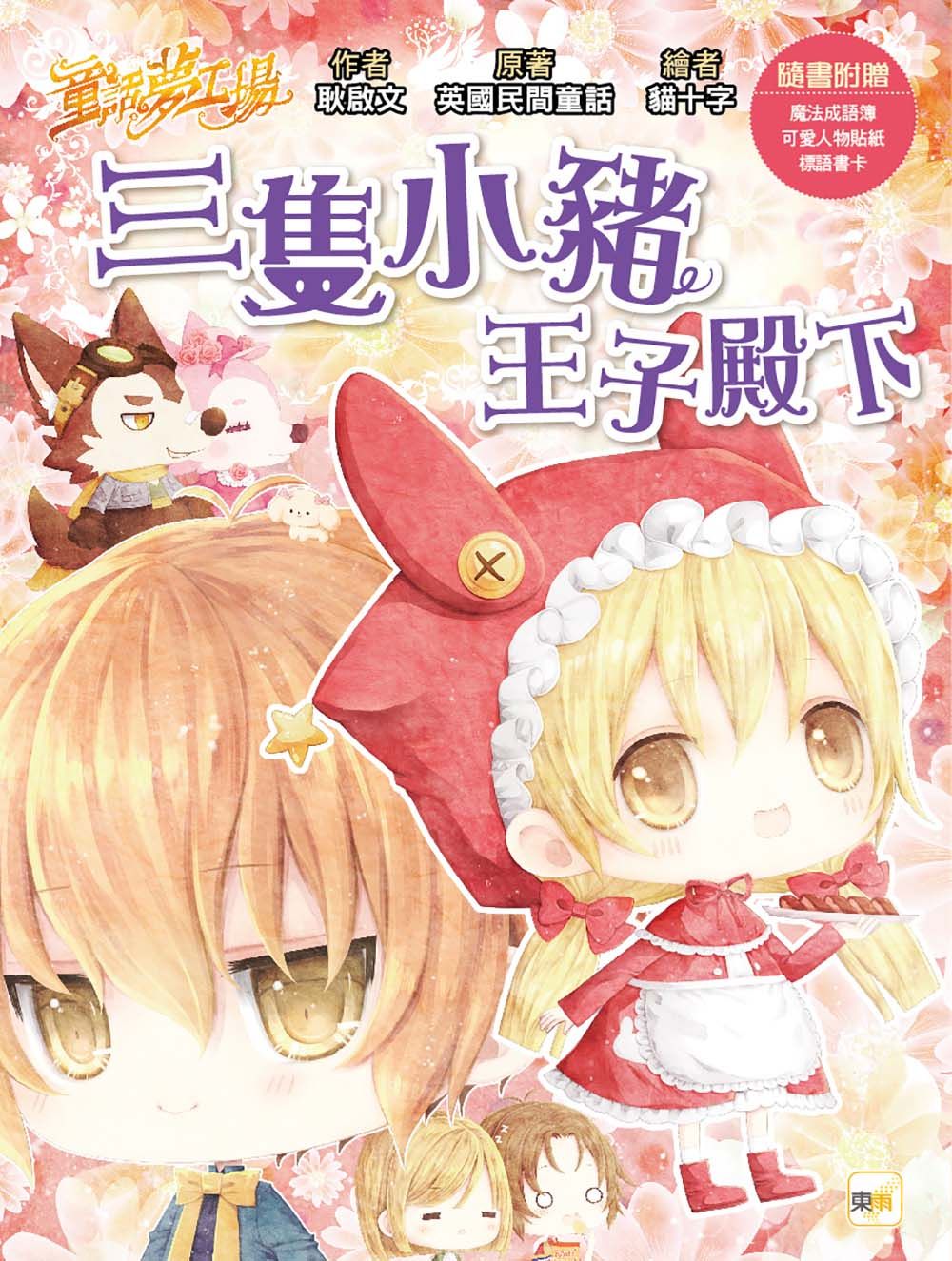 童話夢工場: 三隻小豬王子殿下 (附人物貼紙/王子變小豬魔法成語簿/標語書卡)