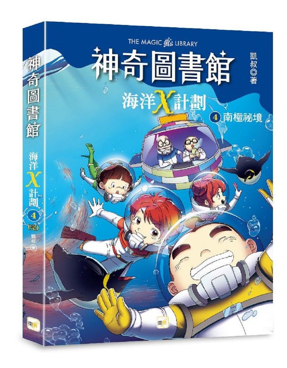 神奇圖書館 海洋X計劃 4: 南極祕境 (完)