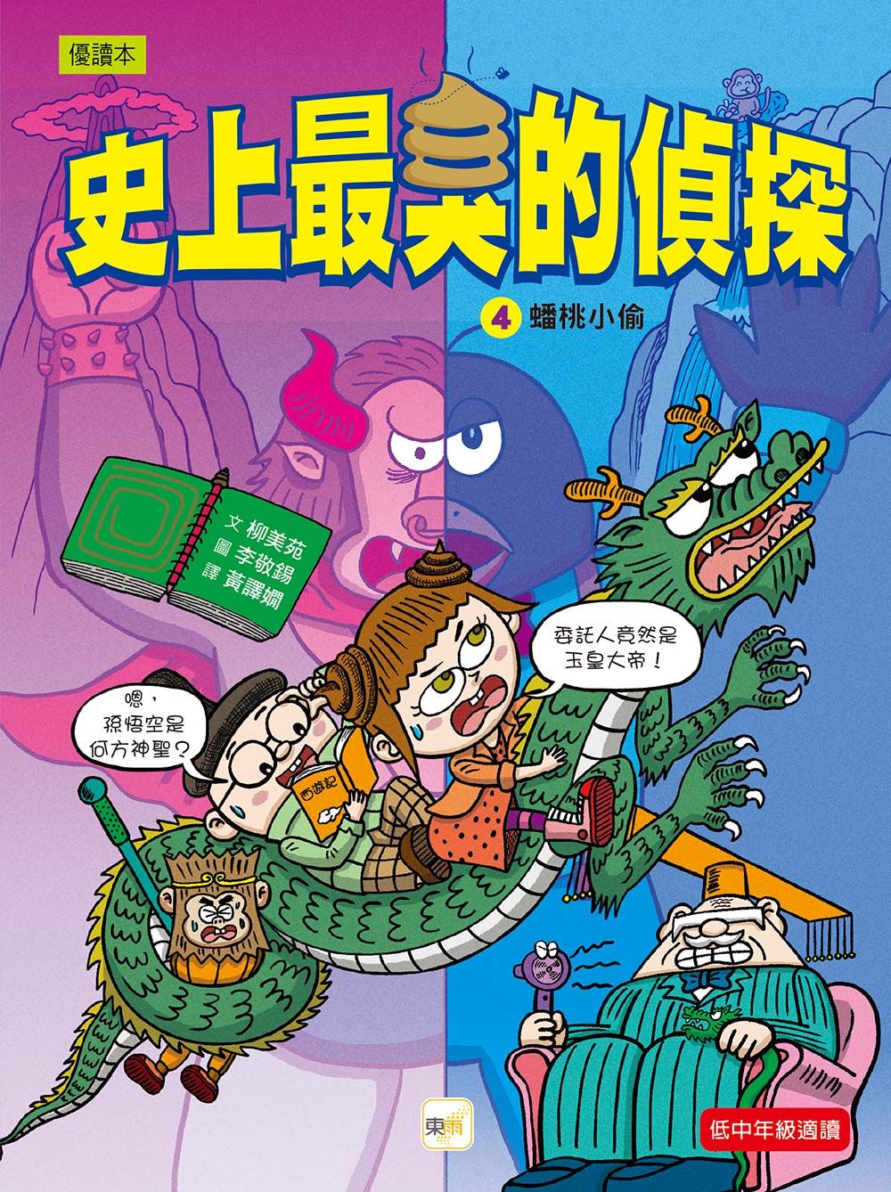 史上最臭的偵探 4: 蟠桃小偷