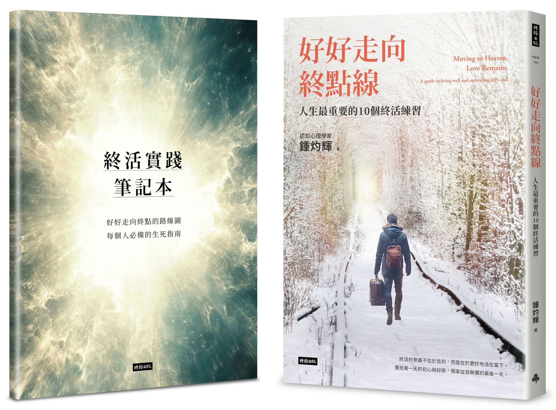 好好走向終點線: 人生最重要的10個終活練習 (附終活實踐筆記)