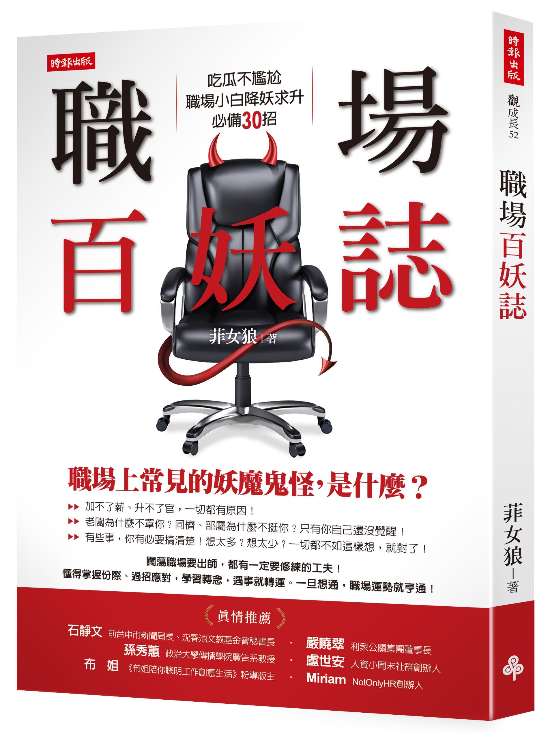 職場百妖誌: 吃瓜不尷尬, 職場小白降妖求升必備30招