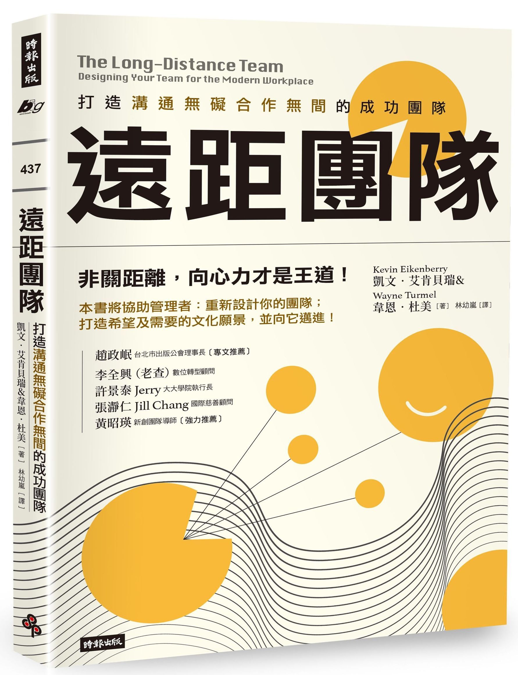 遠距團隊: 打造溝通無礙合作無間的成功團隊