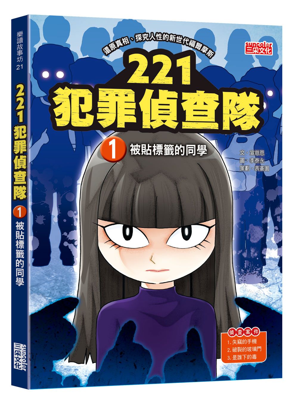 221犯罪偵查隊 1: 被貼標籤的同學
