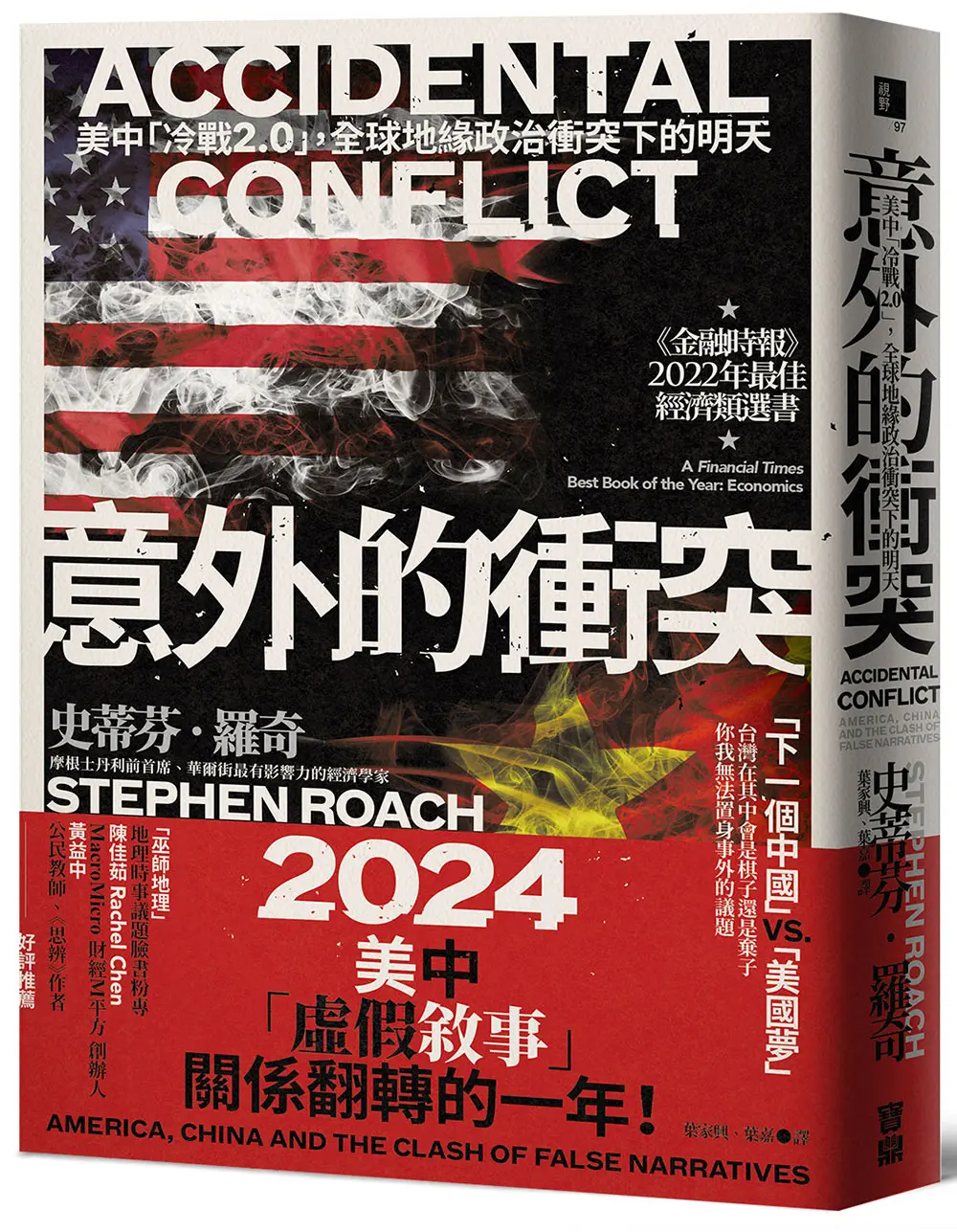 意外的衝突: 美中冷戰2.0, 全球地緣政治衝突下的明天