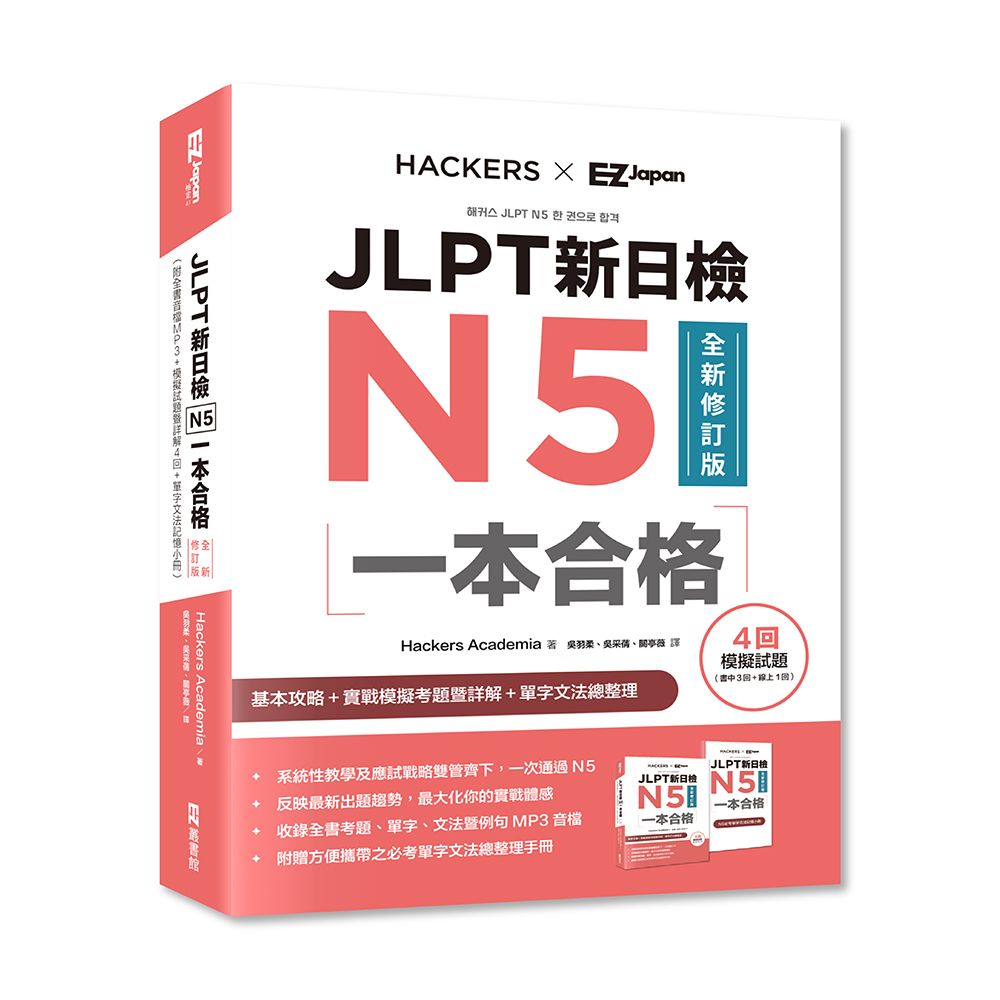 JLPT新日檢N5一本合格 (全新修訂版)