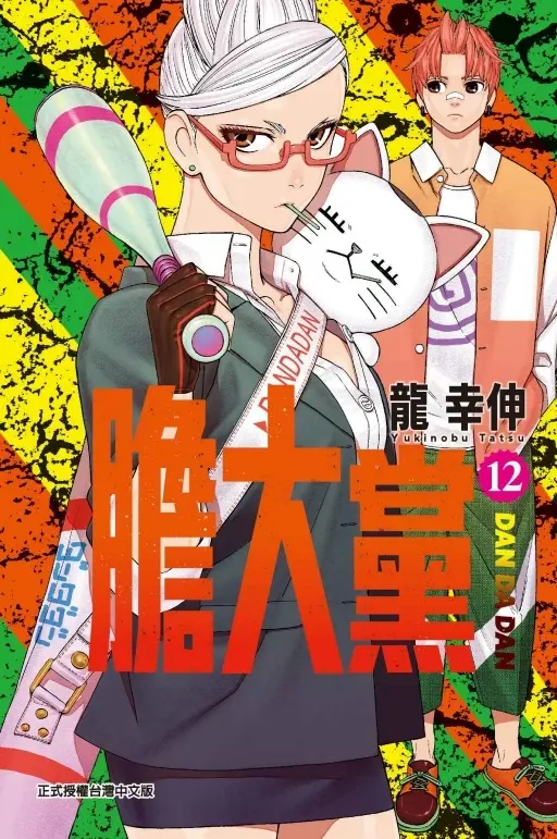 膽大黨 12