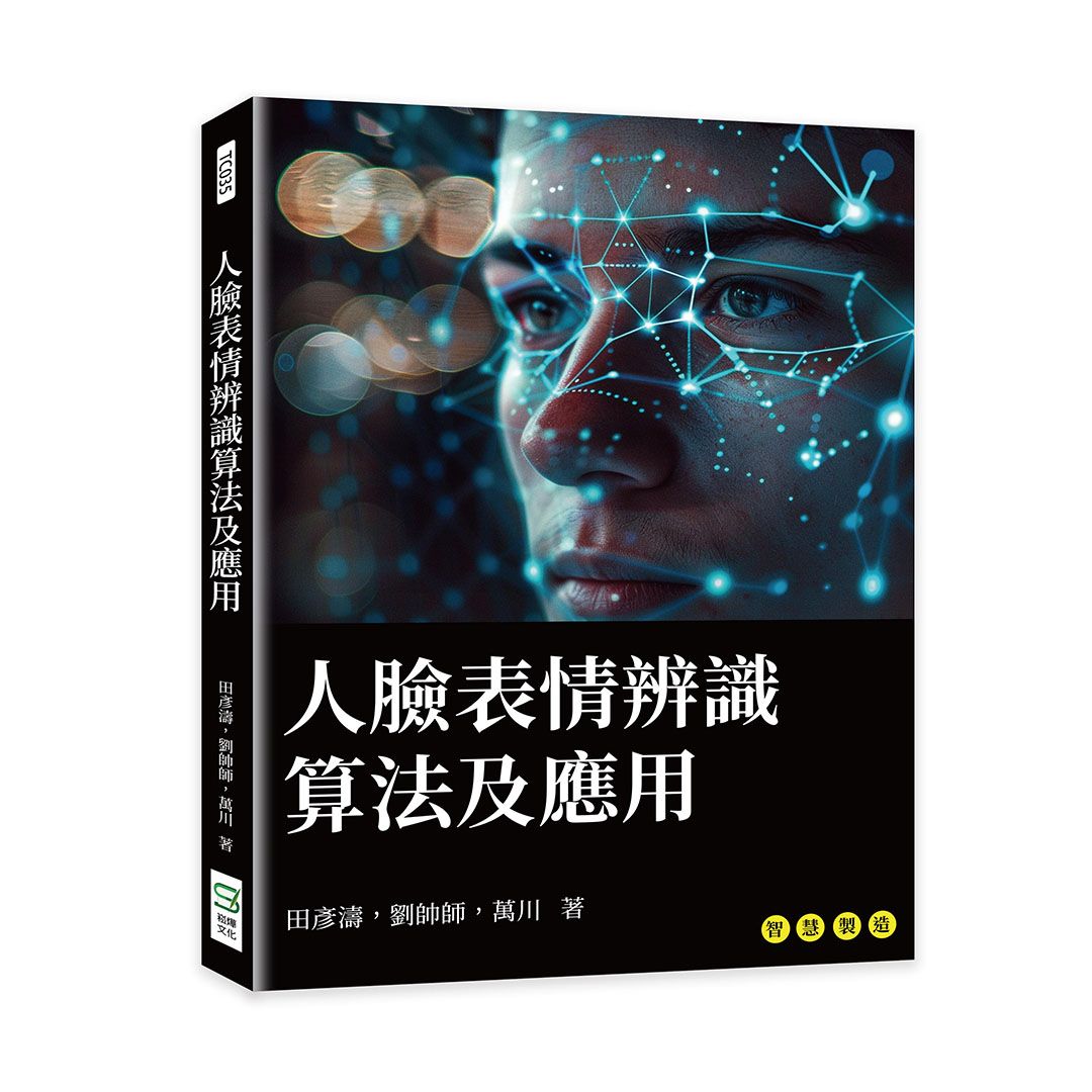 人臉表情辨識算法及應用