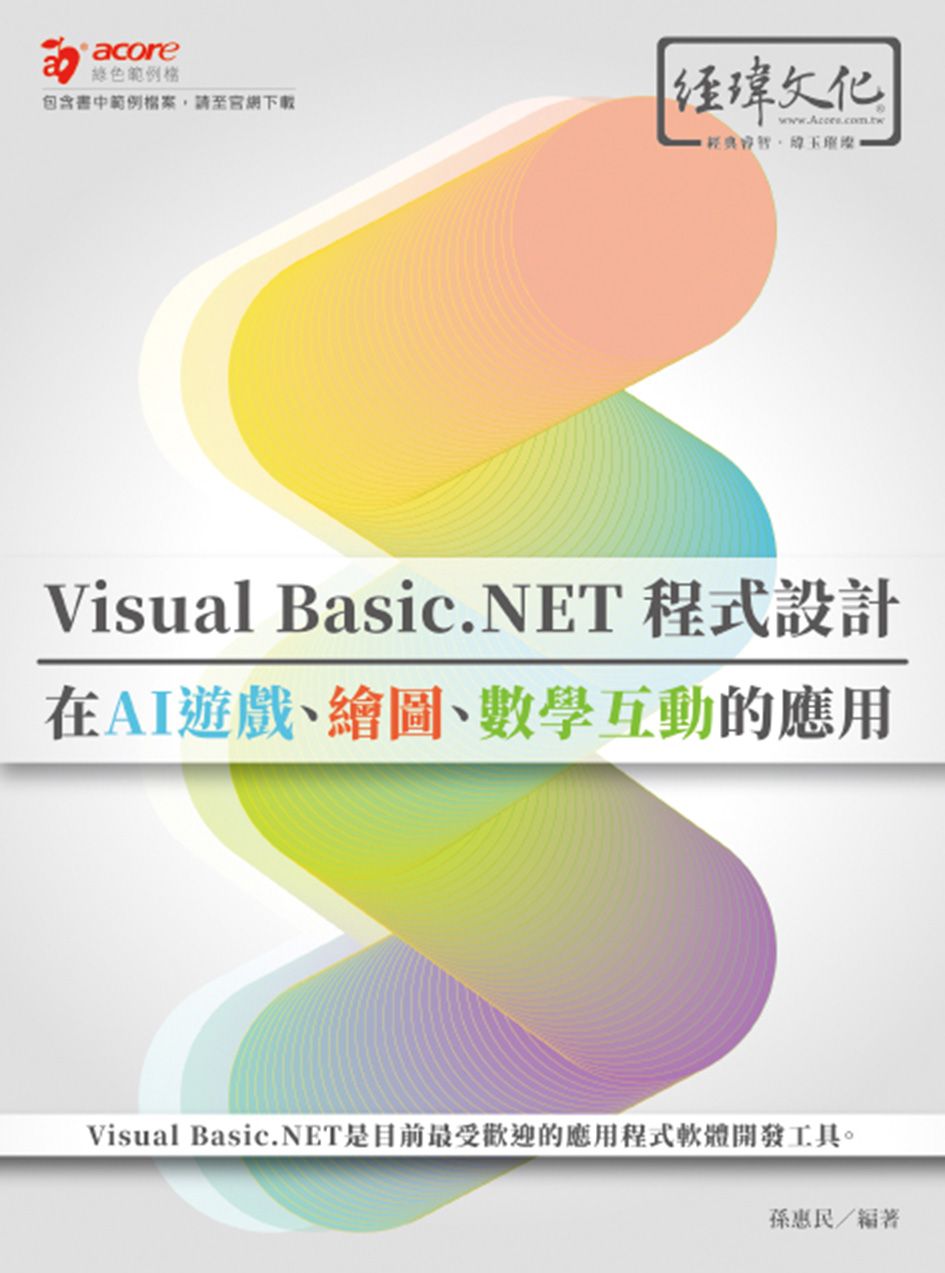 Visual Basic.NET程式設計在AI遊戲、繪圖、數學互動的應用