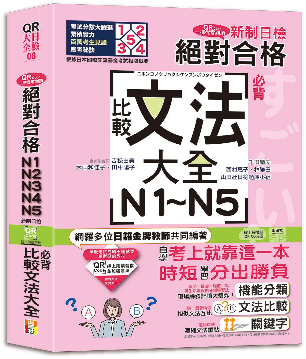 新制日檢! 絕對合格N1.N2.N3.N4.N5必背比較文法大全 (附QR Code)