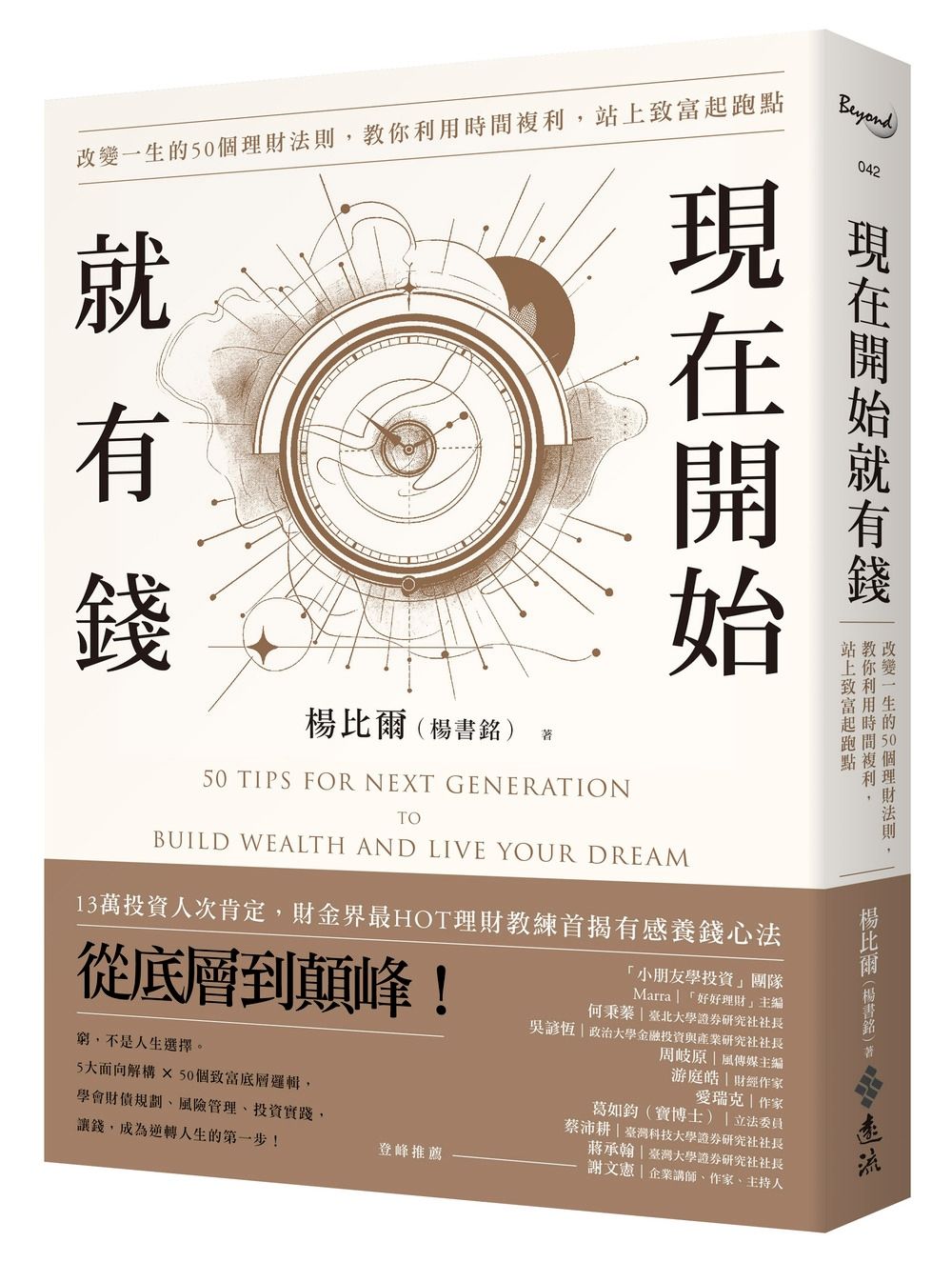 現在開始就有錢: 改變一生的50個理財法則, 教你利用時間複利, 站上致富起跑點