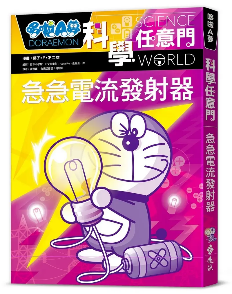 哆啦A夢科學任意門 18: 急急電流發射器 (第2版)
