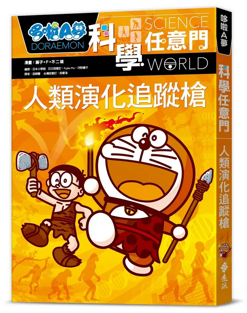 哆啦A夢科學任意門 19: 人類演化追蹤槍 (第2版)