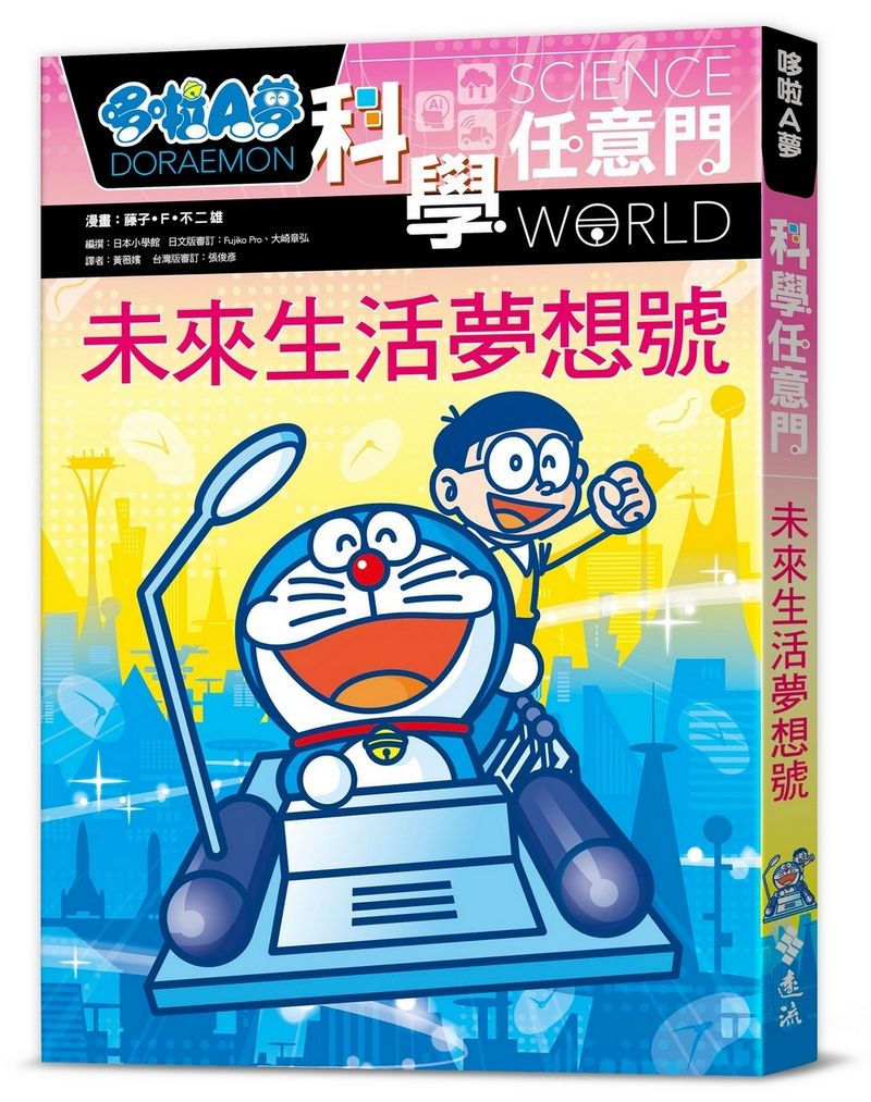 哆啦A夢科學任意門 20: 未來生活夢想號 (第2版)