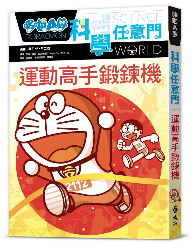 哆啦A夢科學任意門 21: 運動高手鍛鍊機 (第2版)
