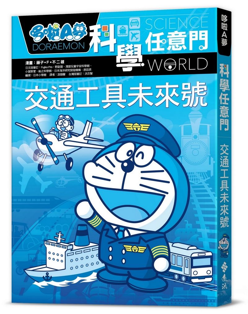 哆啦A夢科學任意門 22: 交通工具未來號 (第2版)