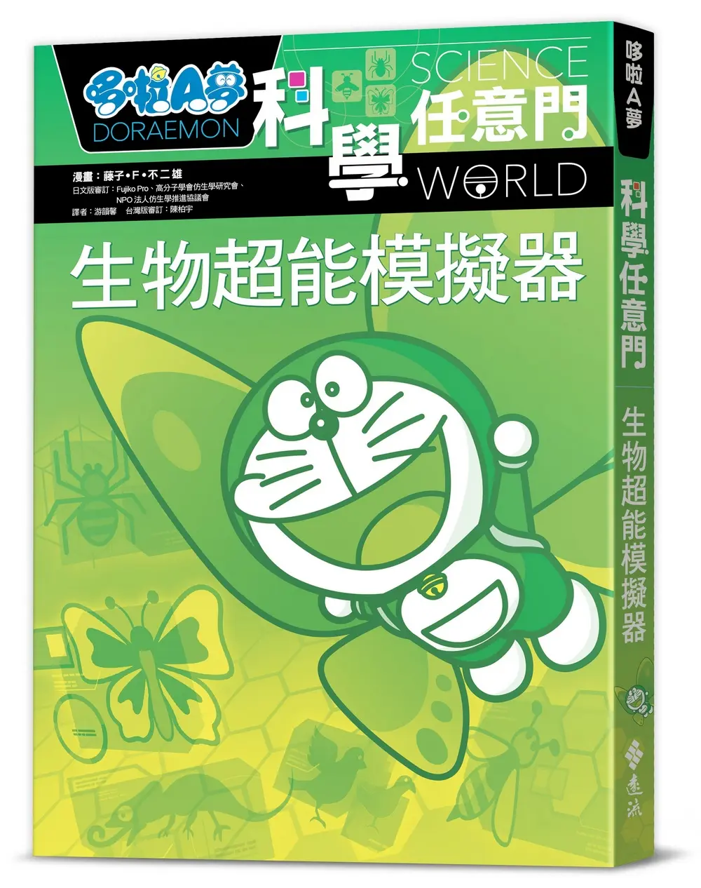哆啦A夢科學任意門 23: 生物超能模擬器 (第2版)