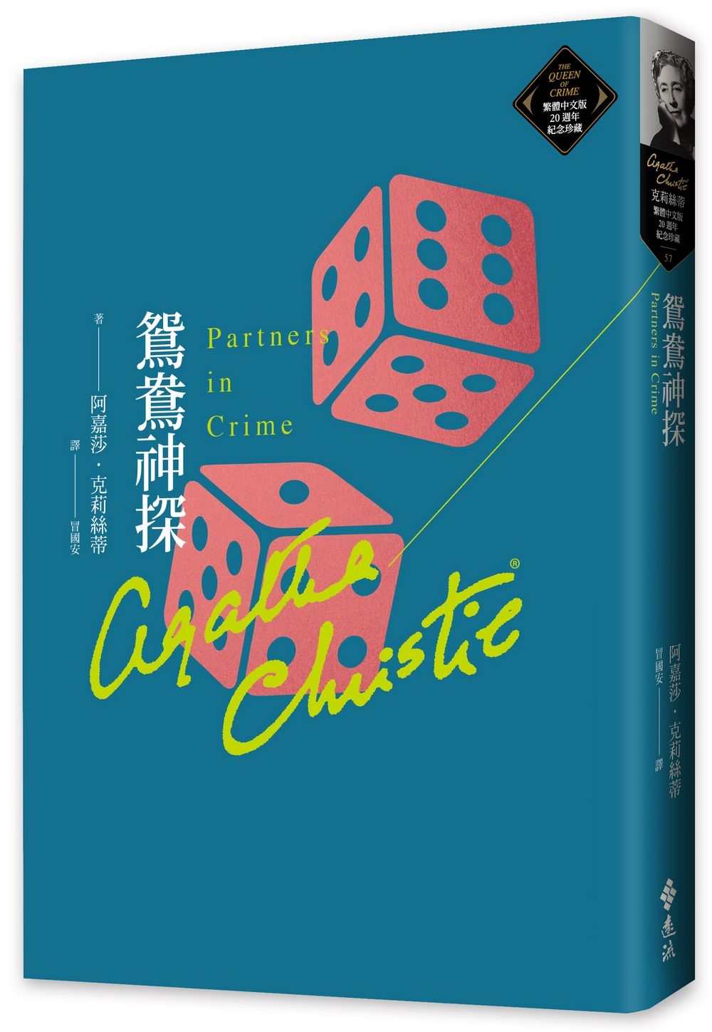 鴛鴦神探: 克莉絲蒂繁體中文版20週年紀念珍藏 57